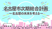 "名古屋市次期総合計画中間案紹介映像"のイメージ画像