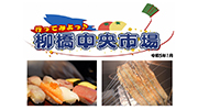 「柳橋界隈PR動画『行ってみよっ♪柳橋中央市場』を制作しました！」のイメージ画像