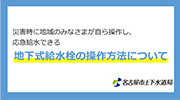 災害時に水が手に入る地下式給水栓の操作方法を学ぼうのサムネイル画像