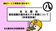 名古屋市個別避難計画作成モデル事業について（福祉サービス事業者向け）のイメージ画像