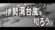 「伊勢湾台風を知ろう」のタイトル画像