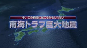 南海トラフ巨大地震被害想定映像のイメージ画像