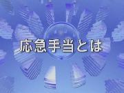応急手当を学ぼう！のイメージ画像