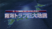【概要版】今、この瞬間に起こるかもしれない、南海トラフ巨大地震のイメージ画像