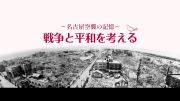 戦争と平和を考えるイメージ画像
