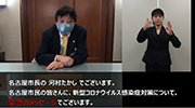「新型コロナウイルス感染症対策について名古屋市長からのメッセージ」のイメージ画像