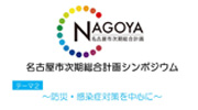 "第2回名古屋市次期総合計画シンポジウム　－防災・感染症対策を中心に－"のイメージ画像