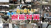 取り組もう！今すぐ耐震対策の画像