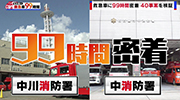 名古屋の救急車99時間のイメージ画像
