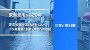 東海豪雨から20年　豪雨被害を風化させない（災害と復旧編）のイメージ画像
