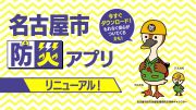 名古屋市防災アプリのイメージ画像