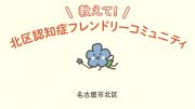 北区認知症フレンドリーコミュニティ紹介動画のイメージ画像