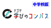 【中学校版】「ナゴヤ学びのコンパス」紹介動画のイメージ画像
