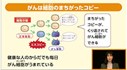 動画のサムネイル画像「がんは細胞の間違ったコピー」