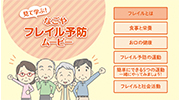 見て学ぶ！なごやフレイル予防ムービーのイメージ画像