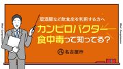 カンピロバクター食中毒って知ってる？のイメージ画像