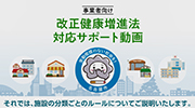 改正健康増進法周知啓発動画のイメージ画像