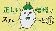 子どもの受動喫煙防止に関する啓発動画のイメージ画像