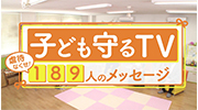 「【特別番組】子ども守るTV－虐待なくせ！189人のメッセージ－（全編）」のイメージ画像