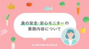食の安全・安心モニターの業務内容についてのイメージ画像