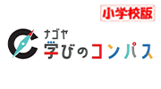 【小学校版】「ナゴヤ学びのコンパス」紹介動画のイメージ画像
