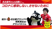 「【名古屋市×名古屋グランパス】新型コロナ感染防止対策に関するメッセージ」のイメージ画像