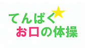 てんぱくお口の体操のイメージ画像