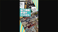 地下横断歩道のつくりかたのイメージ画像