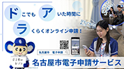 名古屋市電子申請サービスのご案内のイメージ画像