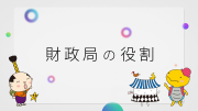 「財政局の役割」のイメージ画像