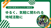 "令和5年度コミュニティ講習会　地域活動事例紹介"のイメージ画像