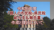 "「個人の市民税・県民税　給与支払報告書」の作成と提出について"のイメージ画像