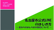 名古屋市公式LINEのはじめ方　ー区からのおしらせの受信についてーのイメージ画像