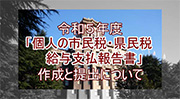 「個人の市民税・県民税　給与支払報告書」の作成と提出についてのイメージ画像
