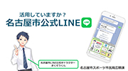 「名古屋市公式LINEのご案内」のイメージ画像