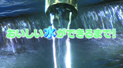 おいしい水ができるまで！―鍋屋上野浄水場―のイメージ画像