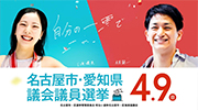 「【名古屋市選管公式】名古屋市・愛知県議会議員選挙」のイメージ画像