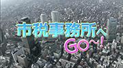 市税事務所へGO－！のイメージ画像