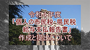 「個人の市民税・県民税　給与支払報告書」の作成と提出についてのイメージ画像