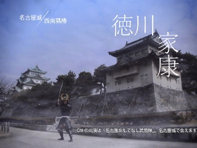 徳川家康・名古屋城