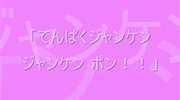 てんぱくジャンケンのイメージ画像