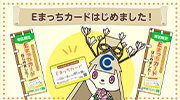 「Eまっちカードはじめました！」のイメージ画像