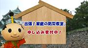 出張！家庭の防災教室CM2イメージ画像1