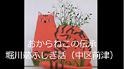 おからねこの伝承のイメージ画像