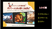 サムネイル「パパっと！料理教室－ネパール料理に挑戦！－」