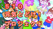510(メイトオ)元気とどけ！プロジェクトのイメージ画像