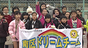 平成26年度南区ドリームチームのイメージ画像