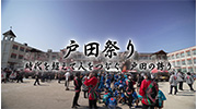 サムネイル「戸田祭り－時代を超えて人をつなぐ　戸田の誇り－」