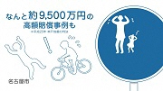 なんと、約9500万円の高額賠償事例も