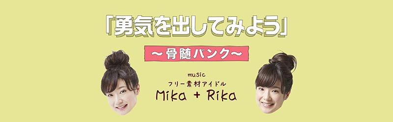 「勇気を出してみよう」～骨髄バンク～ muSic フリー素材アイドル MiKa+RiKa